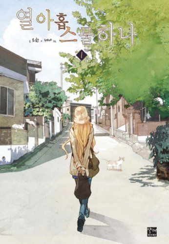 열아홉 스물하나. 1