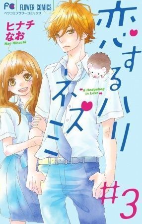 恋するハリネズミ 3
