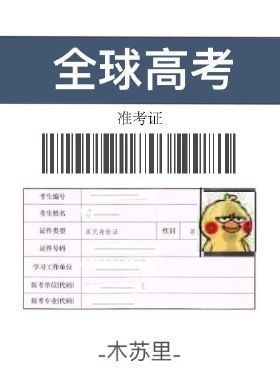 Global University Entrance Examination 全球高考