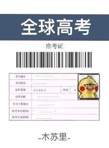 Global University Entrance Examination 全球高考