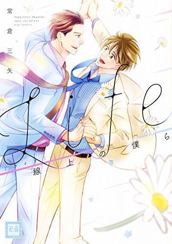 Life 線上の僕ら