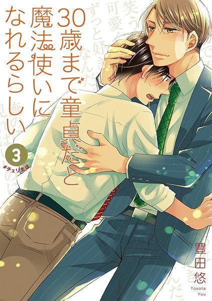 30歳まで童貞だと魔法使いになれるらしい 3