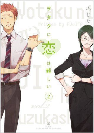 ヲタクに恋は難しい 2 [Wotaku ni Koi wa Muzukashii 2] (Wotakoi