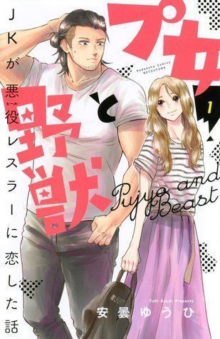 プ女と野獣 JKが悪役レスラーに恋した話 1 [Pujo to Yajuu