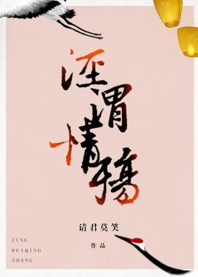 泾渭情殇 [Clear and Muddy Loss of Love]