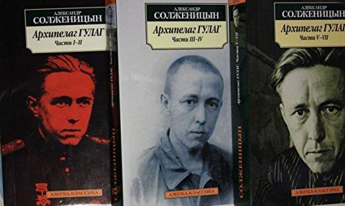 Ч. 3-4. Архипелаг ГУЛАГ, 1918-1956