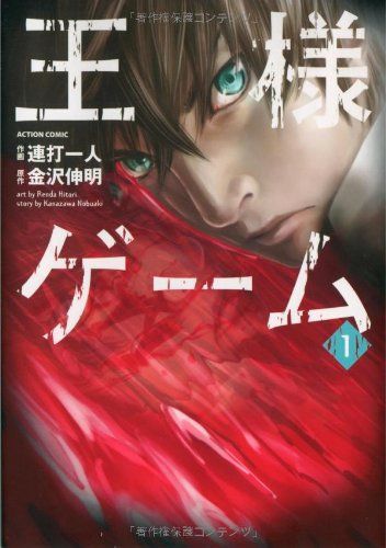 王様ゲーム 1
