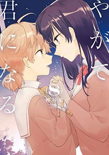 やがて君になる 8
