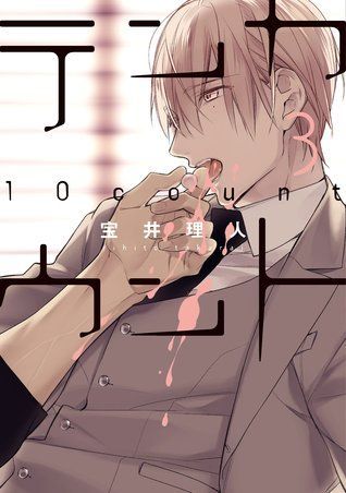テンカウント 3 [Ten Count 3]