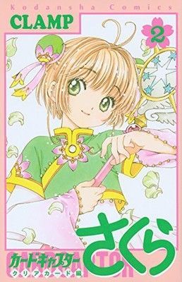カードキャプターさくら クリアカード編 2 [Cardcaptor Sakura Clear Card hen 2]