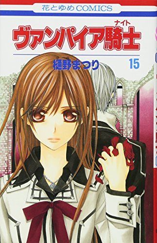 ヴァンパイア騎士(ナイト)15