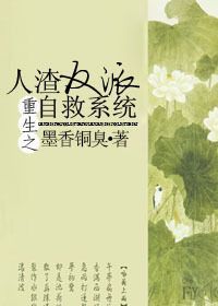 The Scum Villain’s Self-Saving System [人渣反派自救系统]