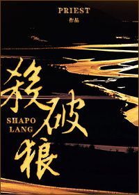 杀破狼 [Sha Po Lang]