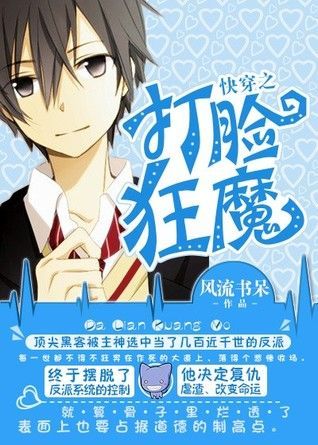 快穿之打臉狂魔 Quickly Wear the Face of the Devil