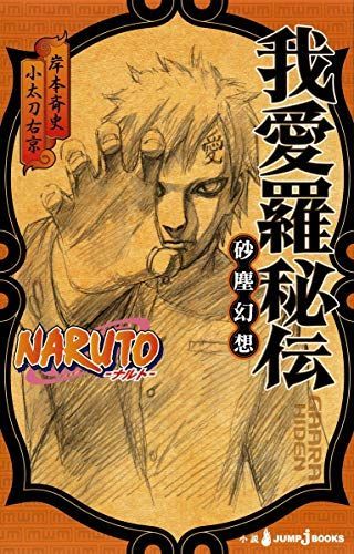 NARUTO‐ナルト‐ 我愛羅秘伝