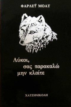 Λύκοι, σας παρακαλώ μην κλαίτε