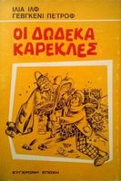Οι δώδεκα καρέκλες