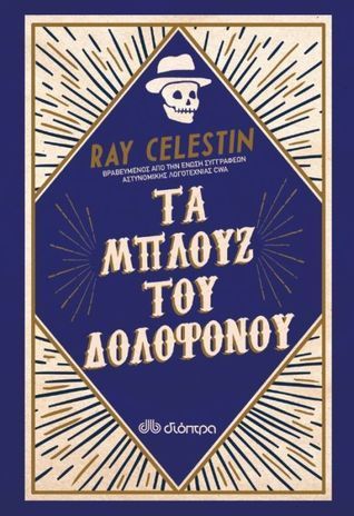 Τα μπλουζ του δολοφόνου
