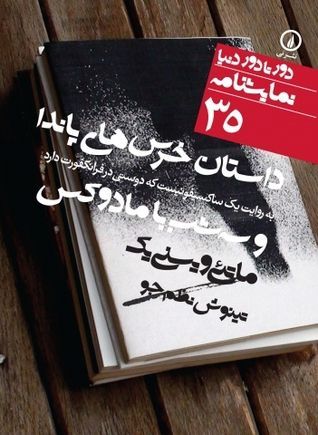 داستان خرس‌های پاندا به روایت یک ساکسیفونیست که دوستی در فرانکفورت دارد و سه شب با مادوکس