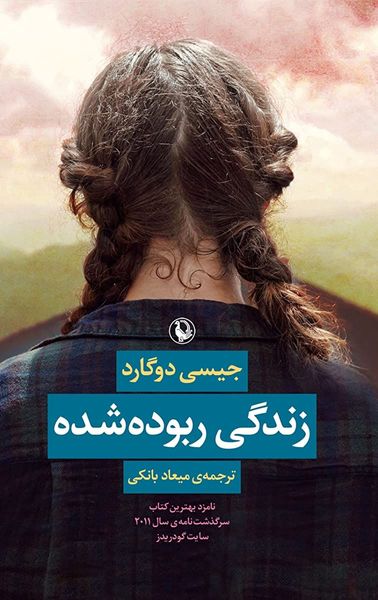 زندگی ربوده‌شده