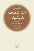 هنر شفاف اندیشیدن