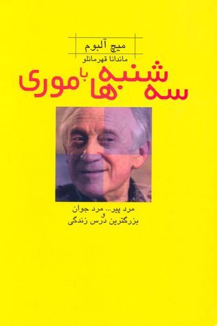سه شنبه‌ها با موری