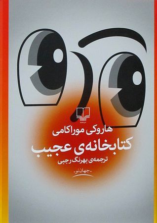 کتابخانهی عجیب