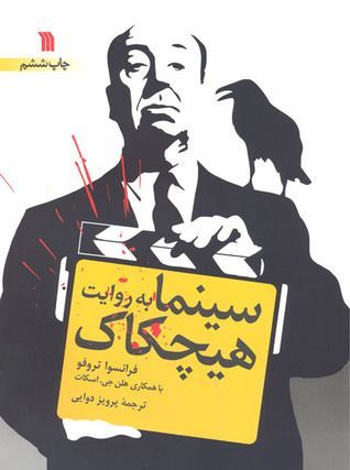 سینما به روایت هیچکاک
