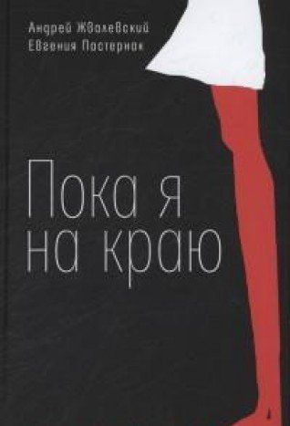 Пока я на краю