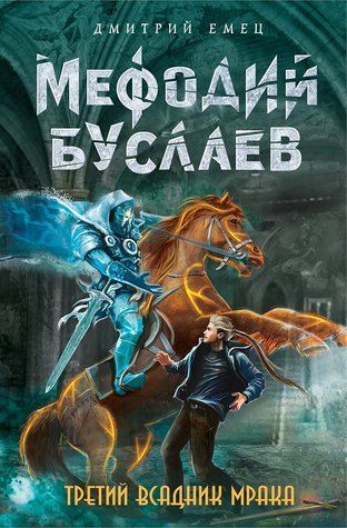 Третий всадник мрака