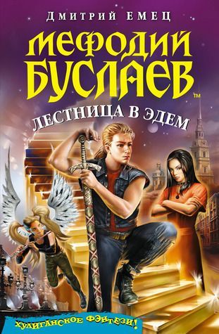 Лестница в Эдем