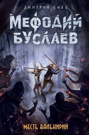 Месть валькирий