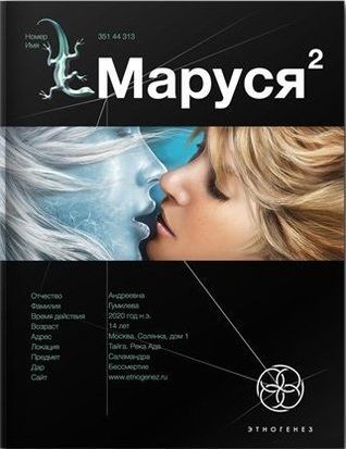 Маруся. Книга 2. Таёжный квест