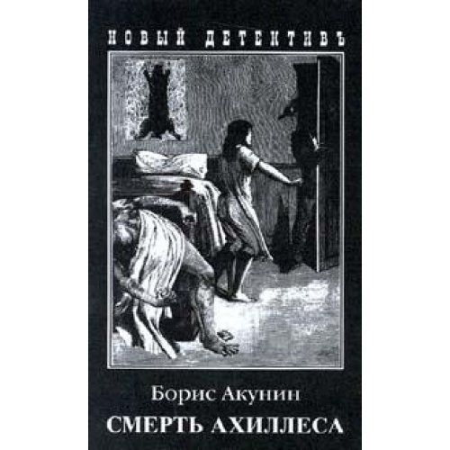 Смерть Ахиллеса