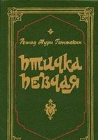 Птичка певчая (Чалыкушу)