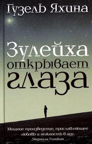 Зулейха открывает глаза