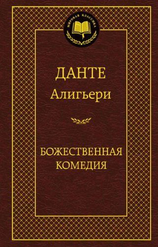 Божественная комедия