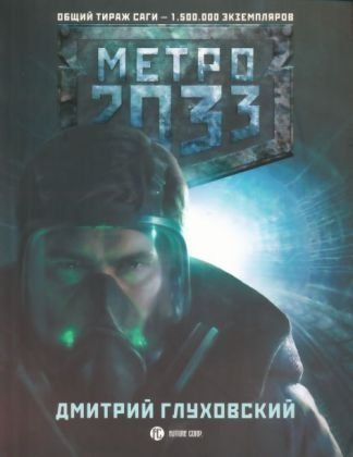 Метро 2033
