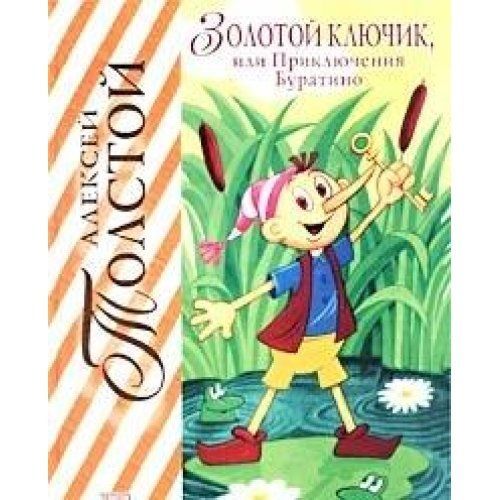 Золотой ключик, или Приключения Буратино