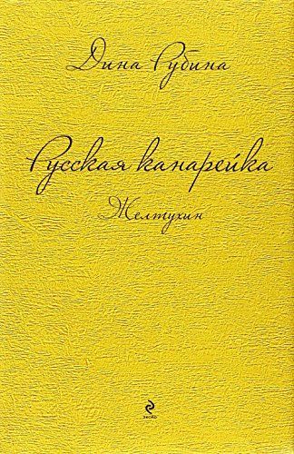 Русская канарейка