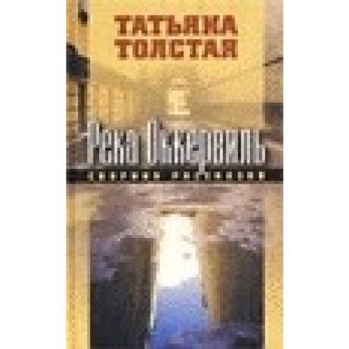 Река Оккервиль