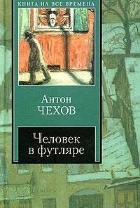 Человек в футляре