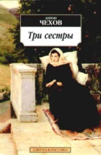 Три сестры