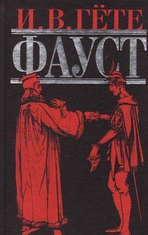 Фауст