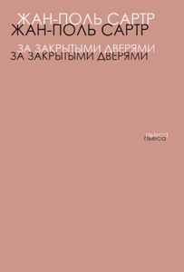 За закрытыми дверями