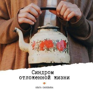 Синдром отложенной жизни