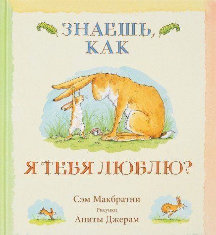 Знаешь, как я тебя люблю?