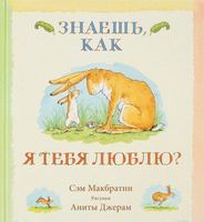 Знаешь, как я тебя люблю?