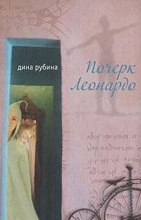 Почерк Леонардо