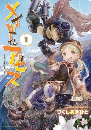 メイドインアビス 1 [Meido In Abisu 1]
